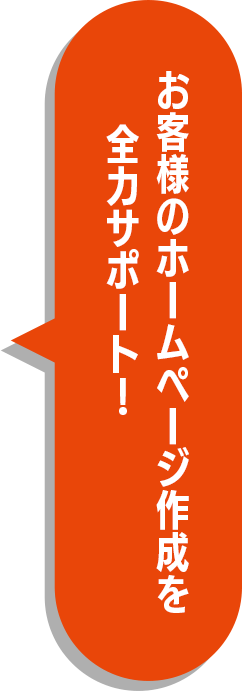 お客様のホームページ作成を全力サポート!