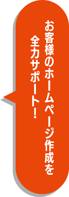 お客様のホームページ作成を全力サポート！