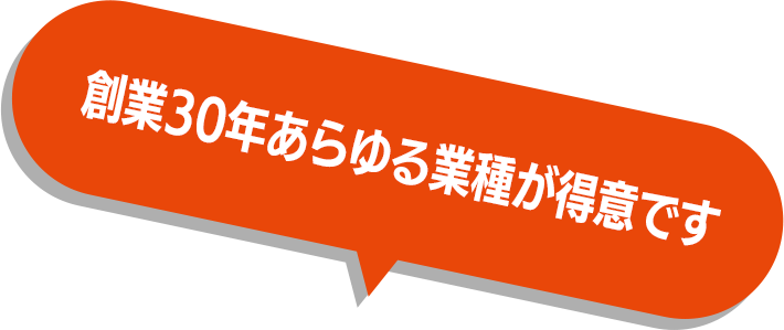 あらゆる業種の経験が豊富です