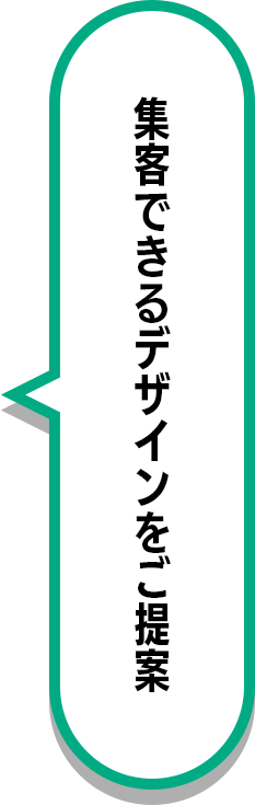 集客できるデザインをご提案