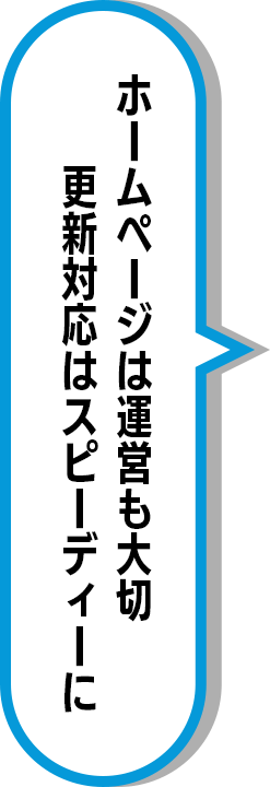 ホームページは運営も大切 更新対応はスピーディーに