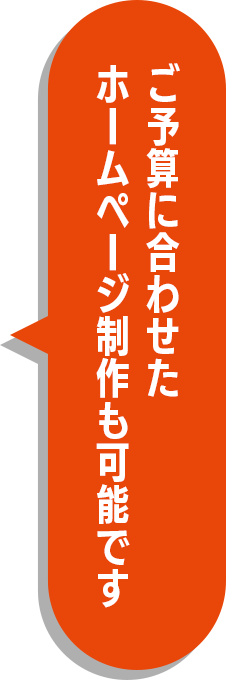 ご予算に合わせたホームページ制作も可能です