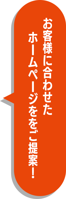 お客様に合わせたホームページをご提案