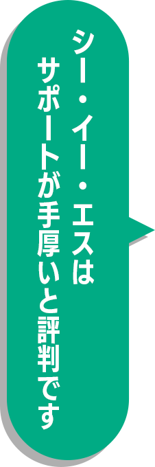 シー・イー・エスはサポートが手厚いと評判です