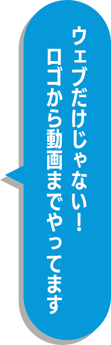 ウェブだけじゃない!ロゴから動画までやってます