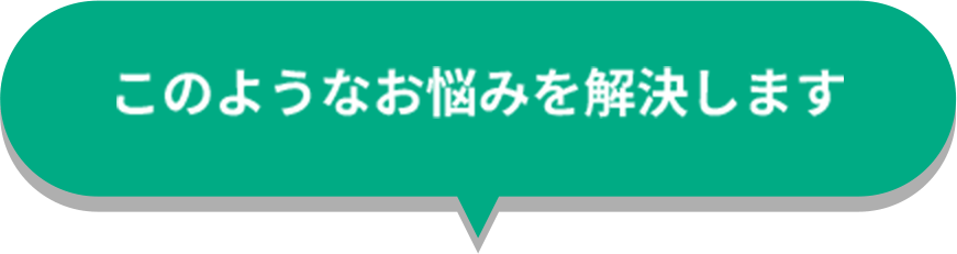 このようなお悩みを解決します