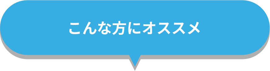 こんな方にオススメ