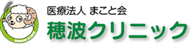 医療法人まこと会 穂波クリニック様