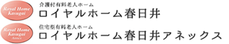 ロイヤルホーム春日井様