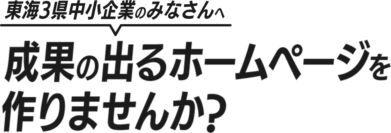 東海3県中小企業のみなさんへ 成果の出るホームページを作りませんか？