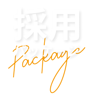 採用パッケージ