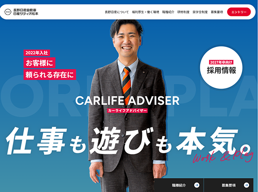 長野日産自動車 採用サイト