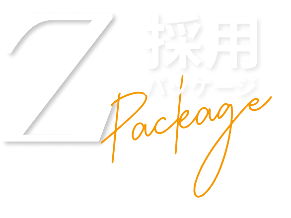 Z採用パッケージ