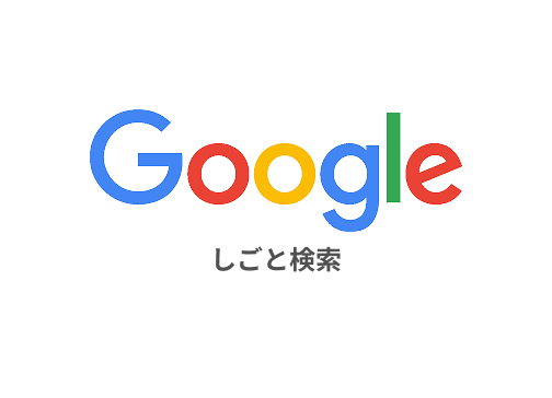 Googleしごと検索対応サービスのイメージ