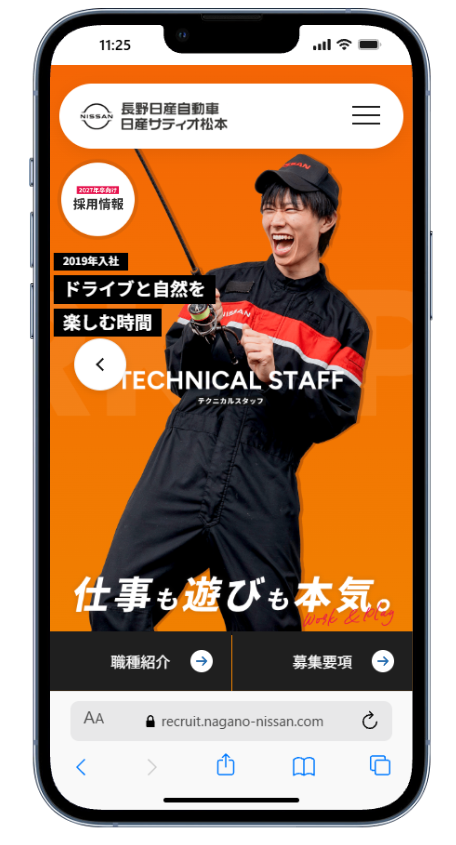 長野日産自動車株式会社 採用情報サイト