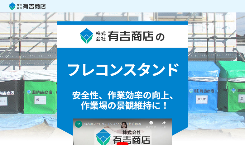 株式会社 有吉商店のフレコンスタンド