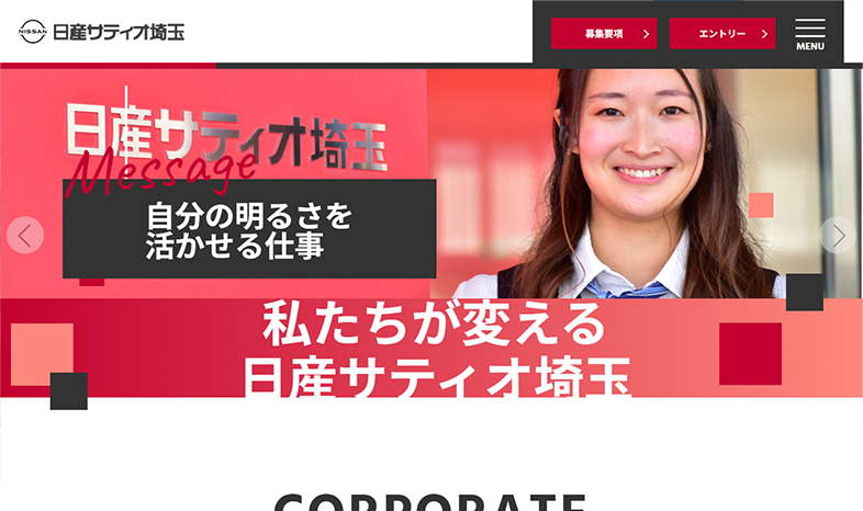 日産サティオ埼玉　リクルートサイト