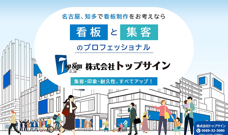 株式会社トップサイン