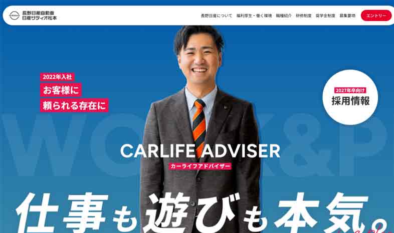 長野日産自動車 採用サイト
